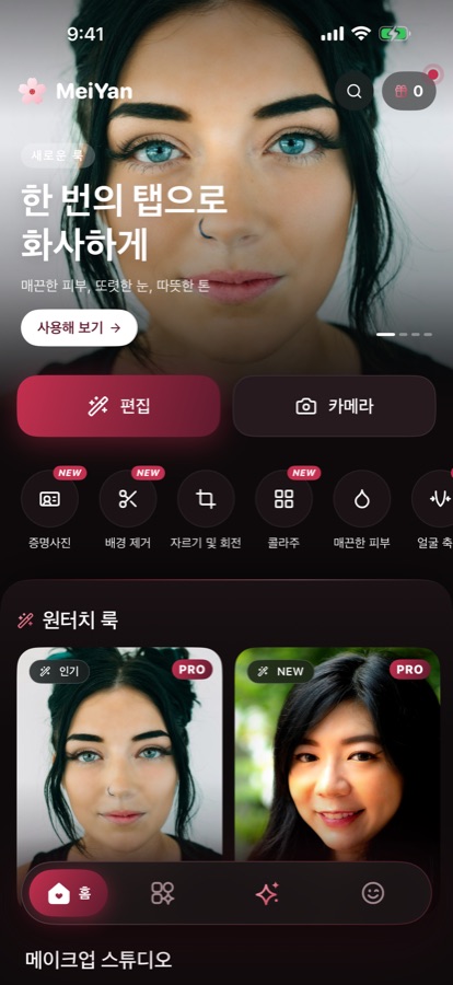 MeiYan 홈 화면