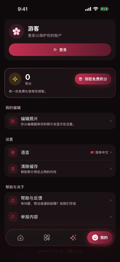 我的: 你的编辑、积分和设置。